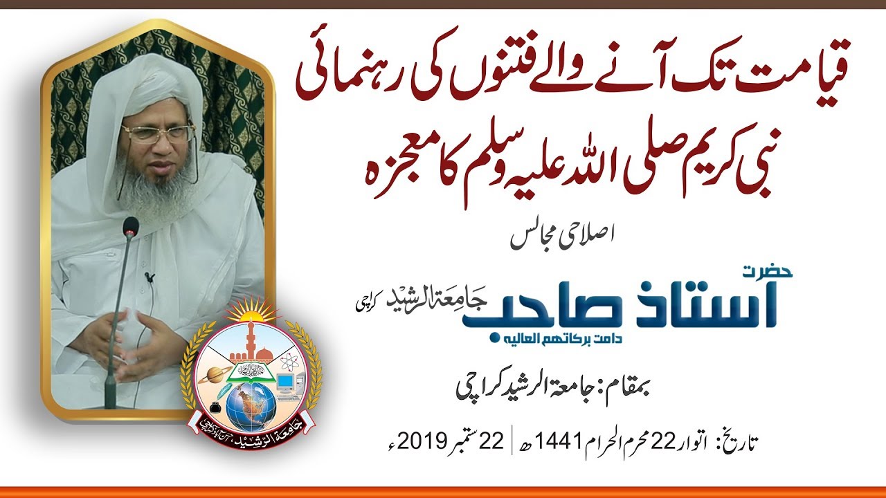 Qiyamat Tak Anay Walay Fitnon Key Rahnumai | Jamia-Tur-Rasheed Pakistan